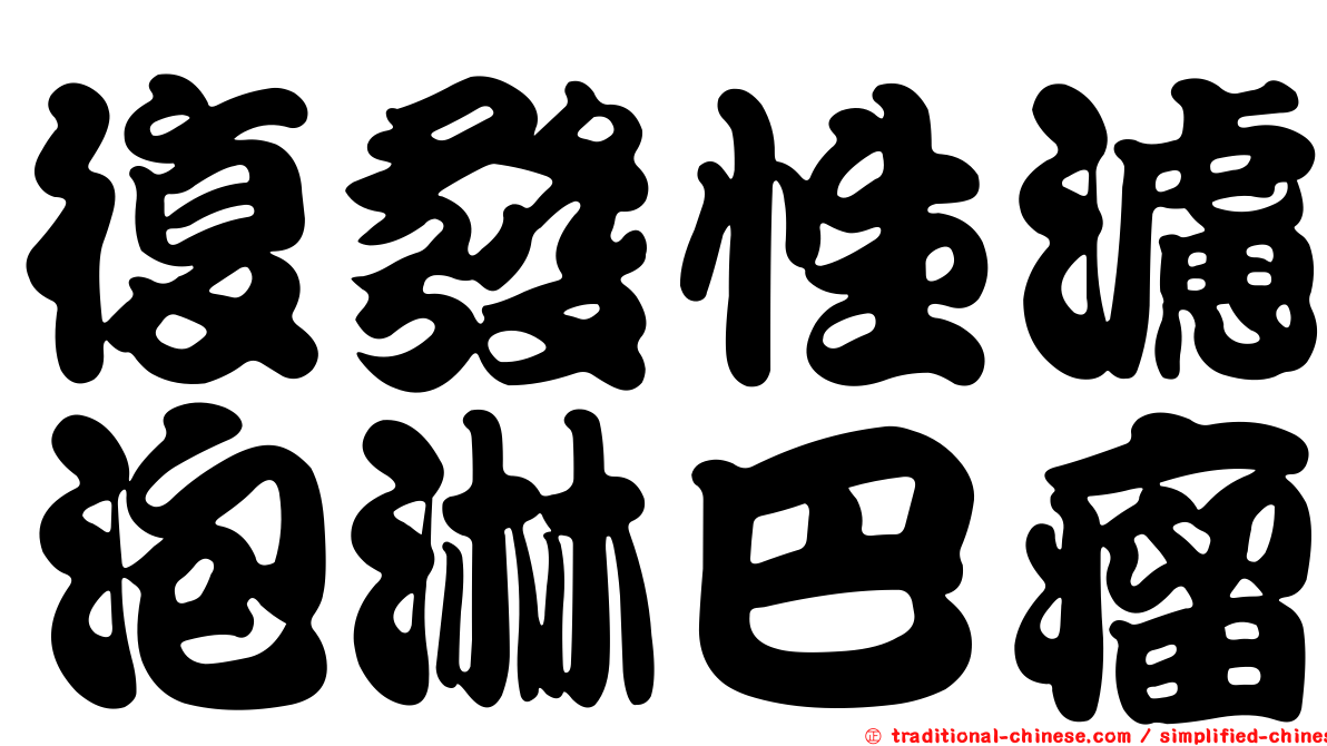 復發性濾泡淋巴瘤