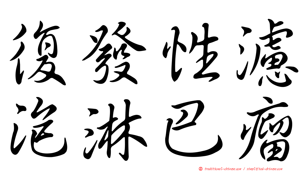 復發性濾泡淋巴瘤