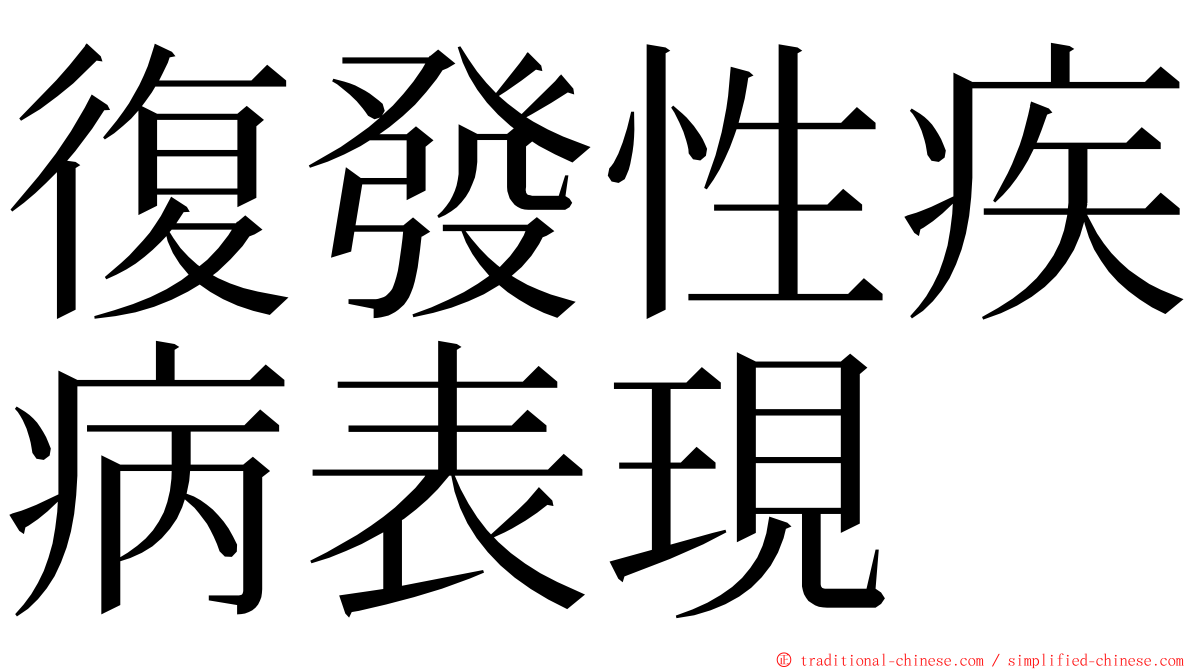 復發性疾病表現 ming font