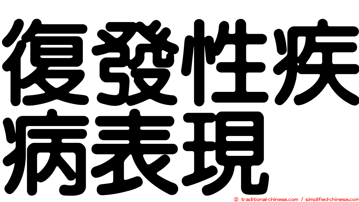 復發性疾病表現