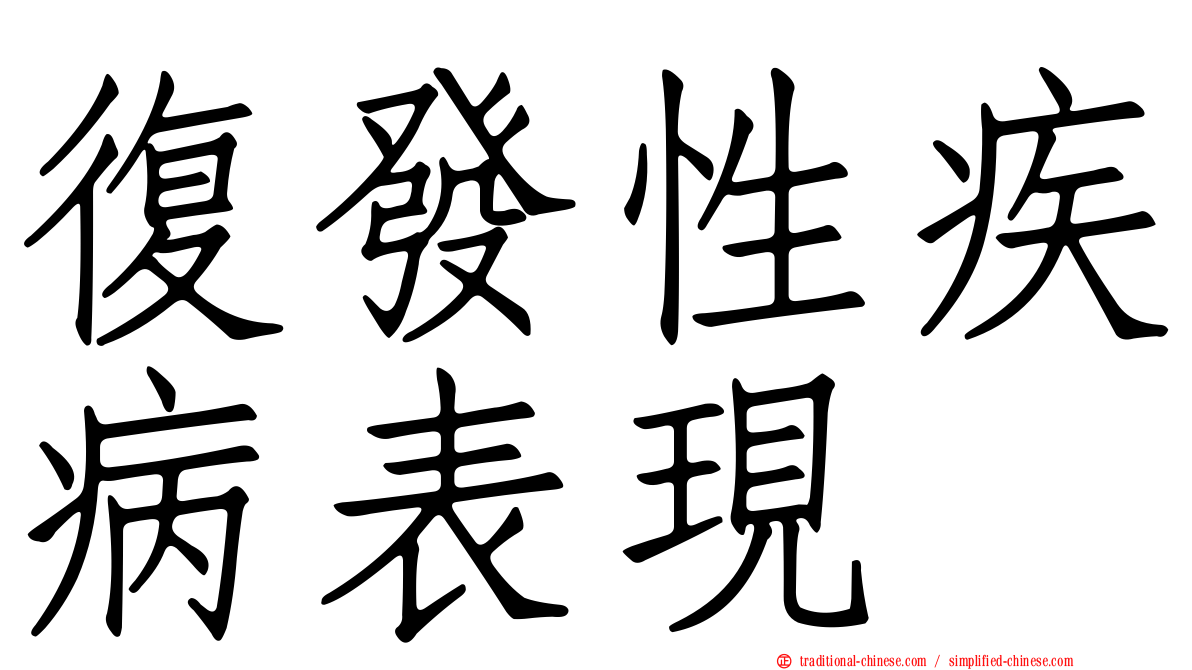 復發性疾病表現
