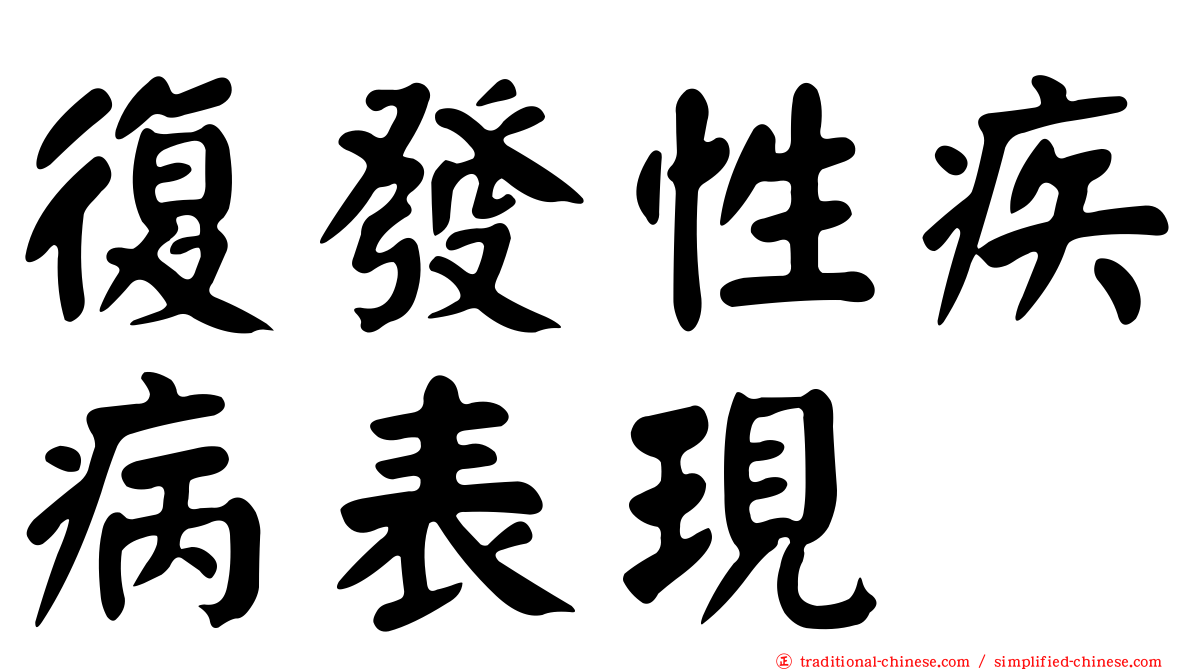 復發性疾病表現