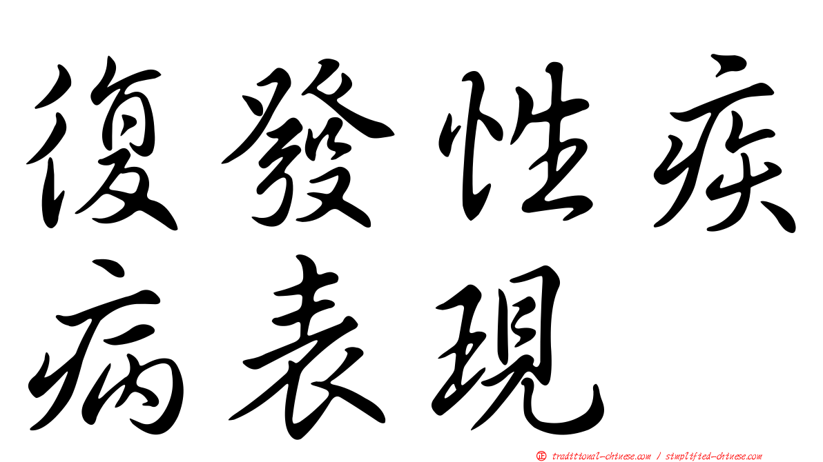 復發性疾病表現
