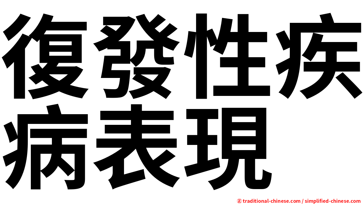 復發性疾病表現
