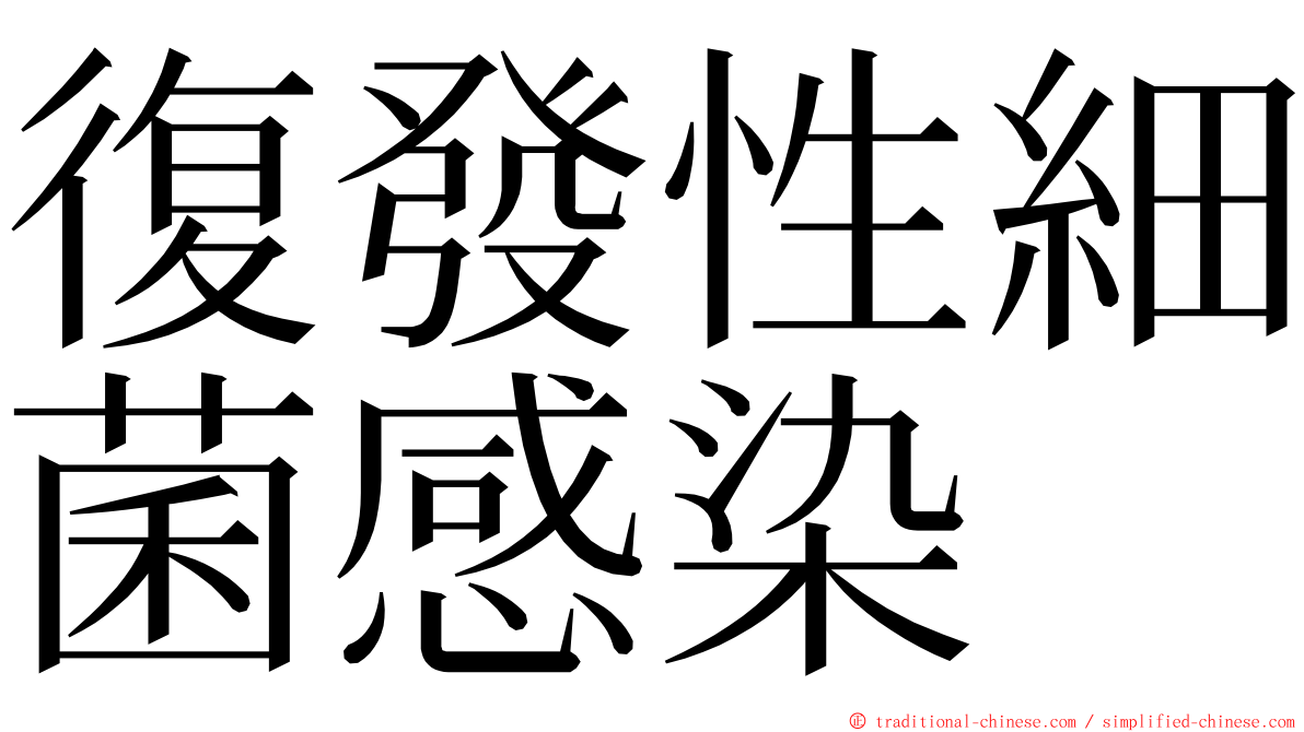復發性細菌感染 ming font
