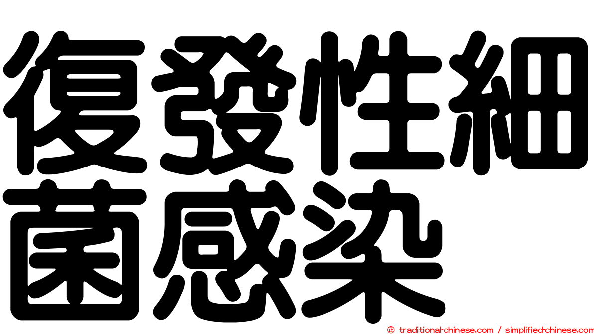 復發性細菌感染
