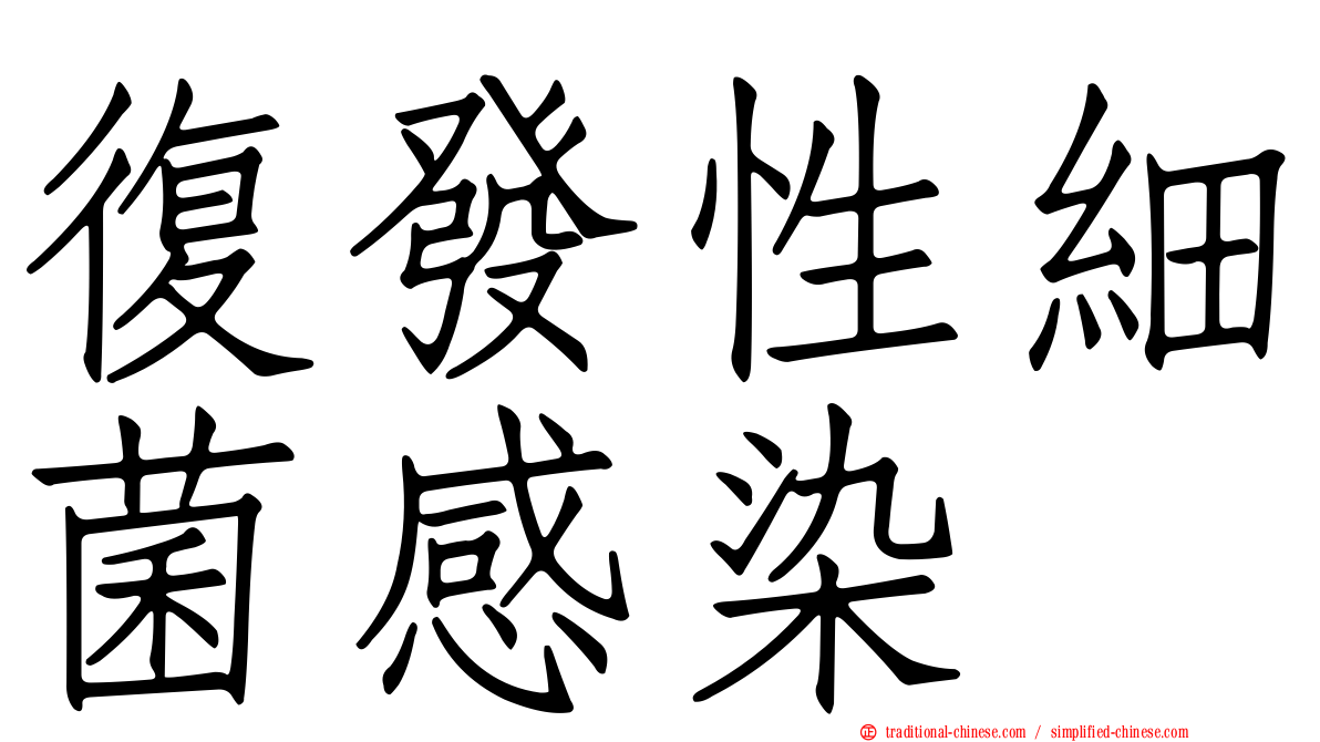 復發性細菌感染
