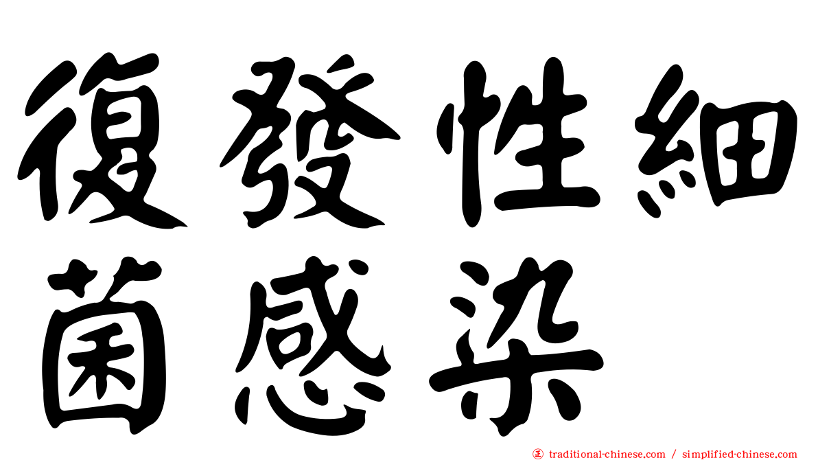 復發性細菌感染