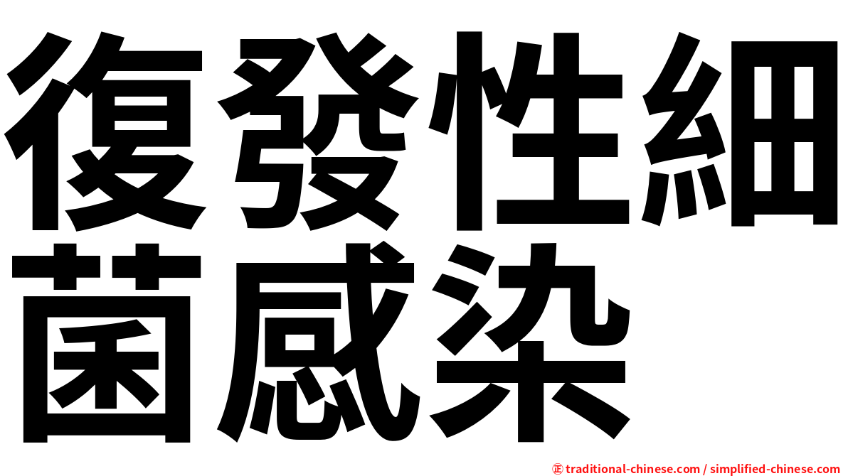 復發性細菌感染