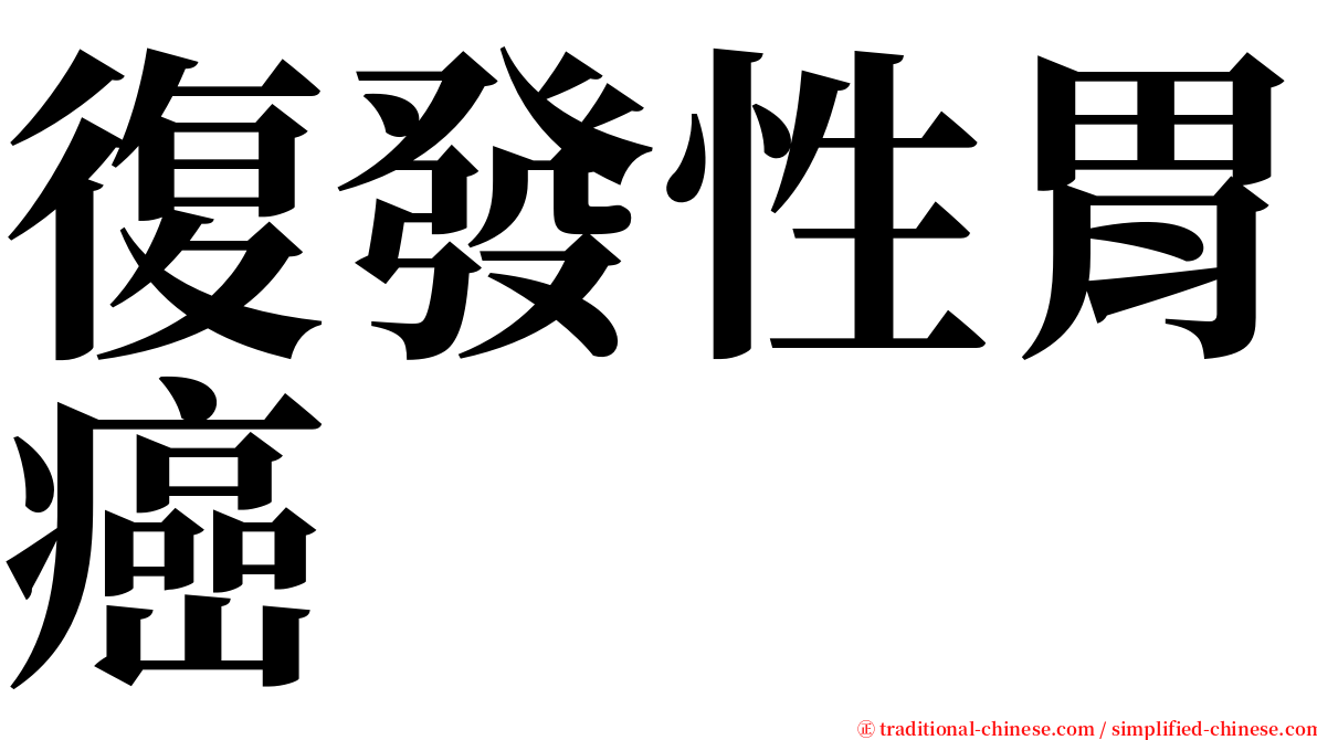 復發性胃癌 serif font