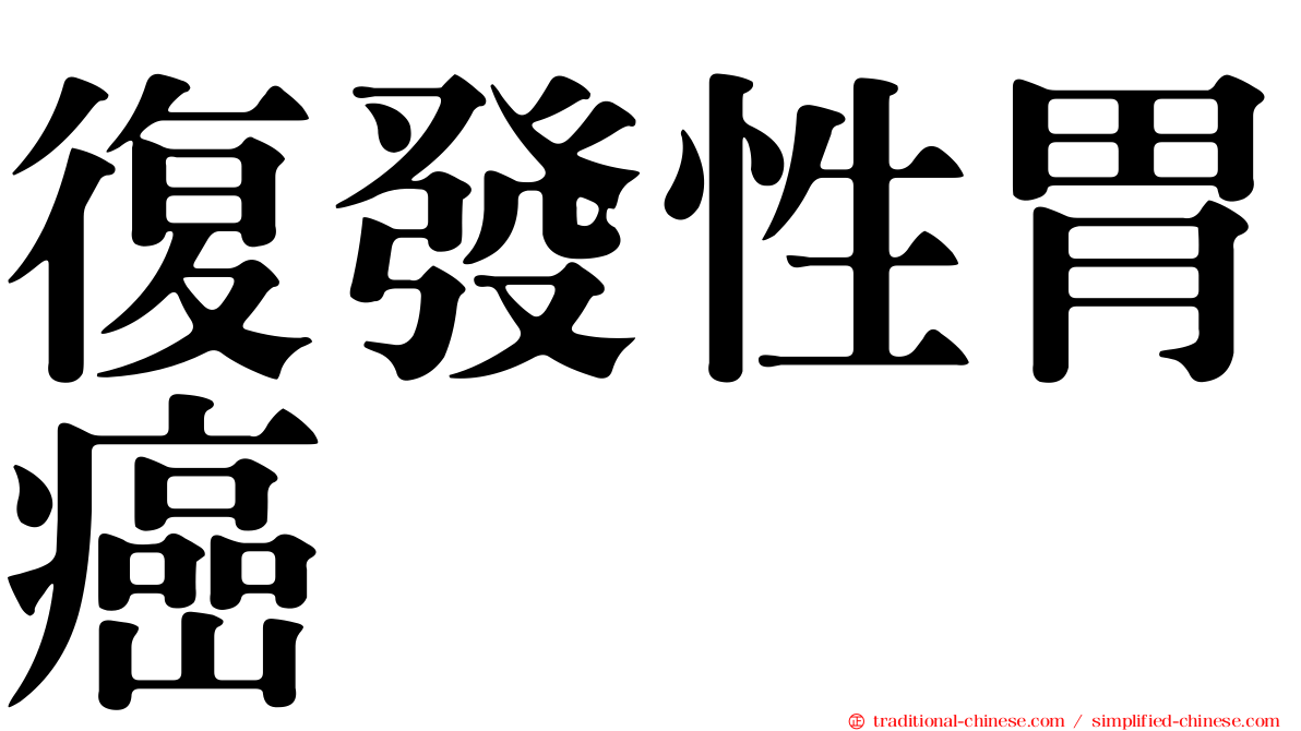 復發性胃癌