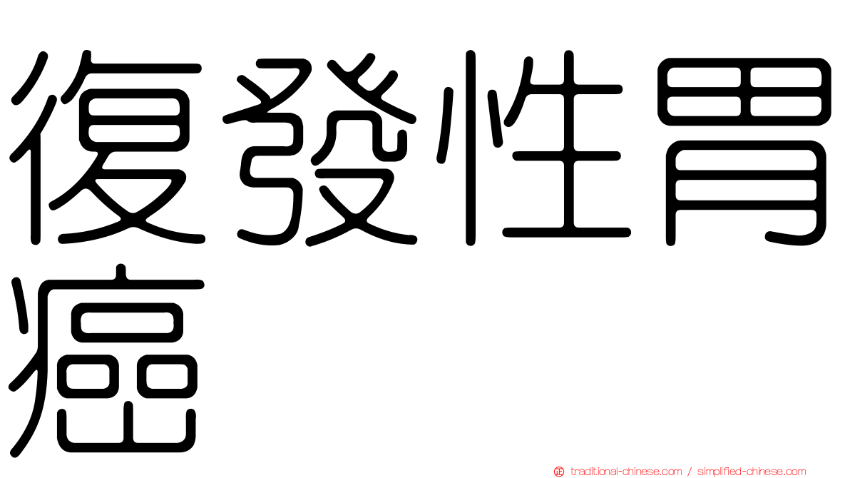 復發性胃癌