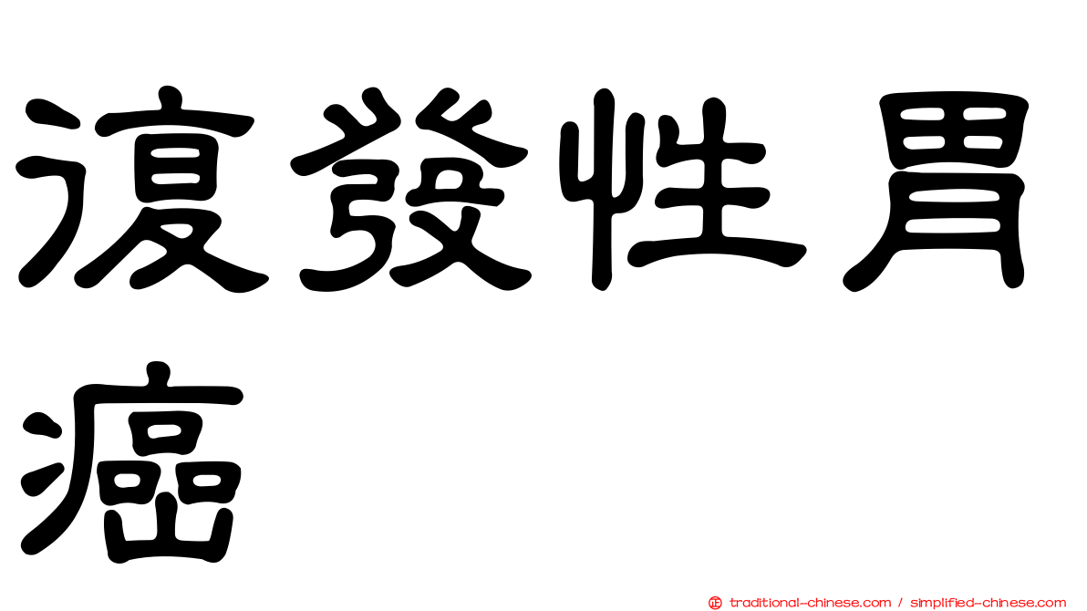 復發性胃癌