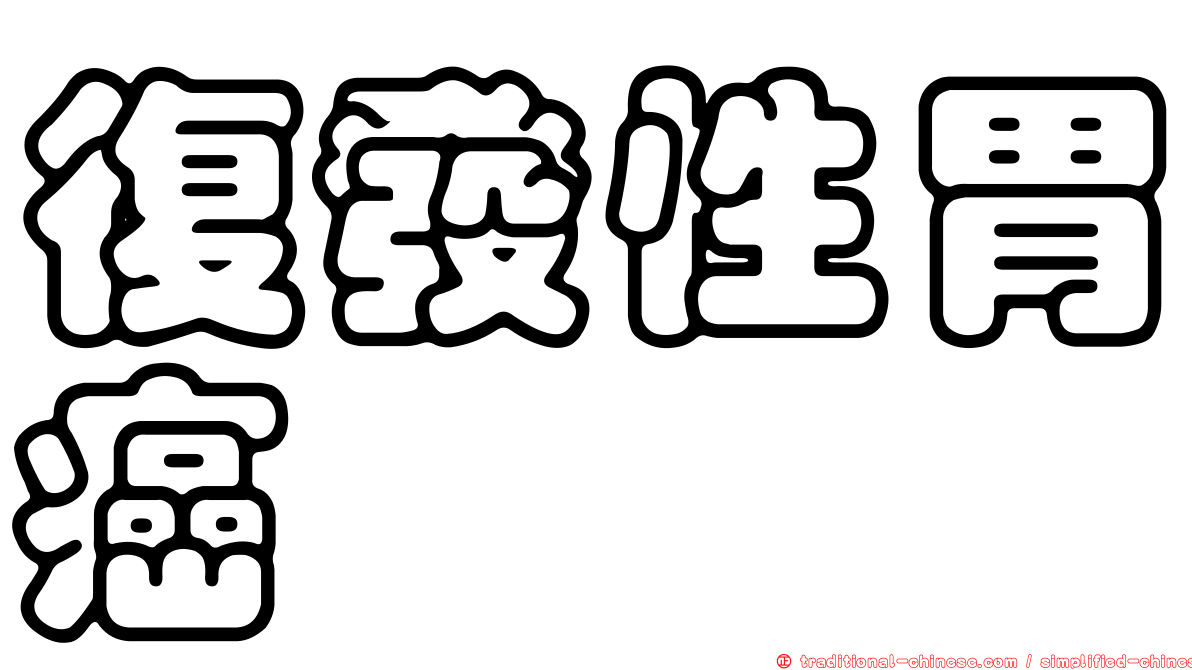 復發性胃癌