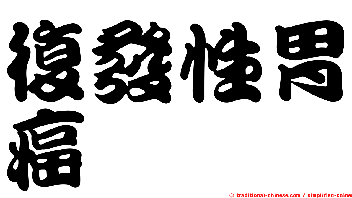 復發性胃癌