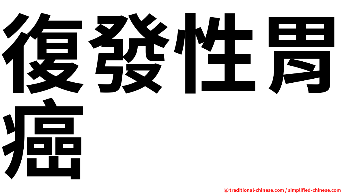 復發性胃癌