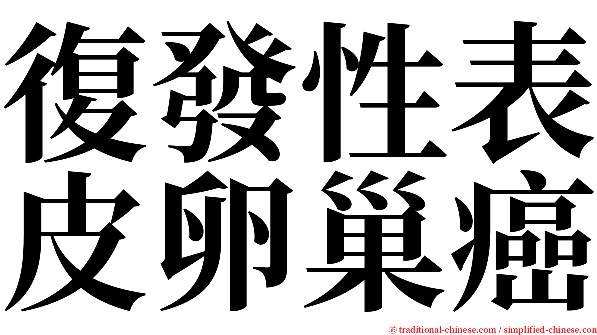 復發性表皮卵巢癌 serif font