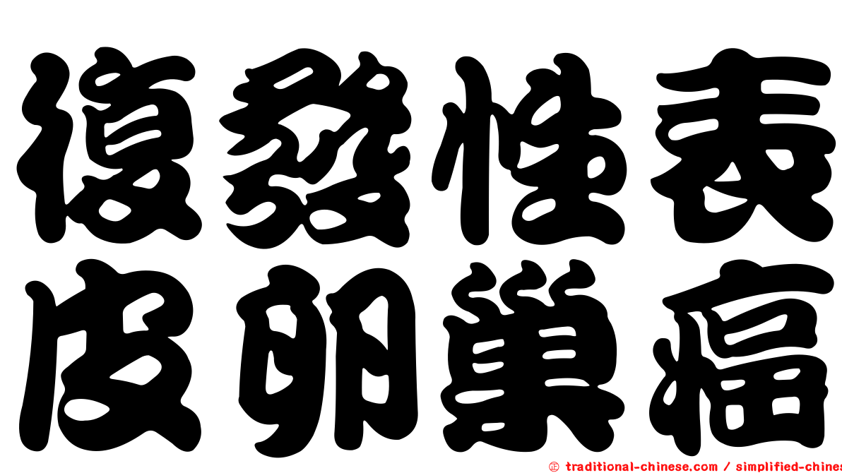 復發性表皮卵巢癌