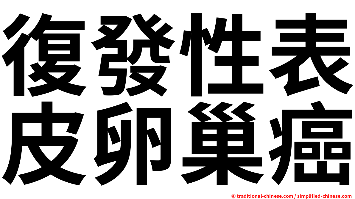 復發性表皮卵巢癌