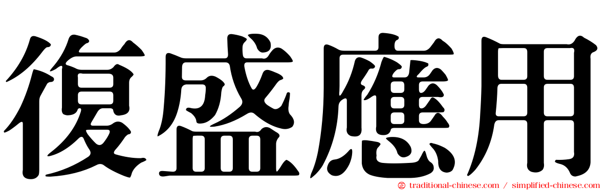 復盛應用