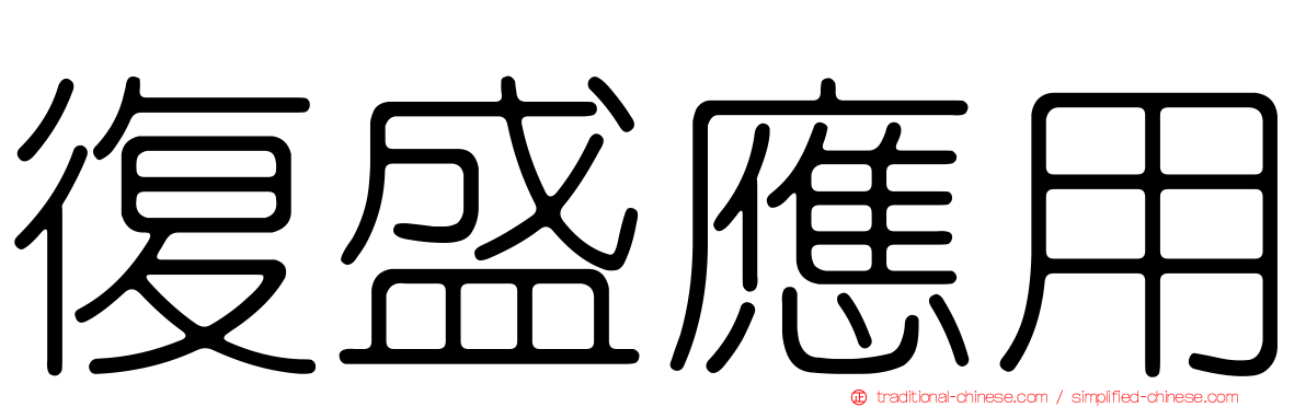 復盛應用