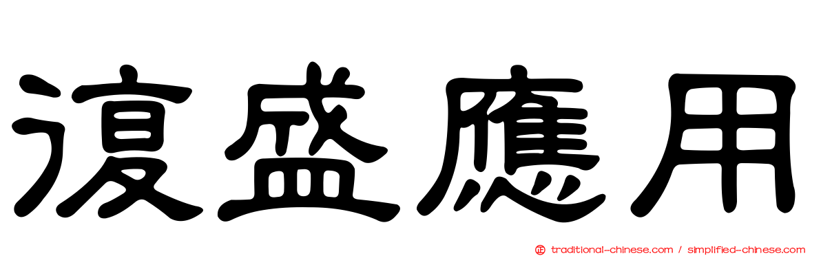 復盛應用