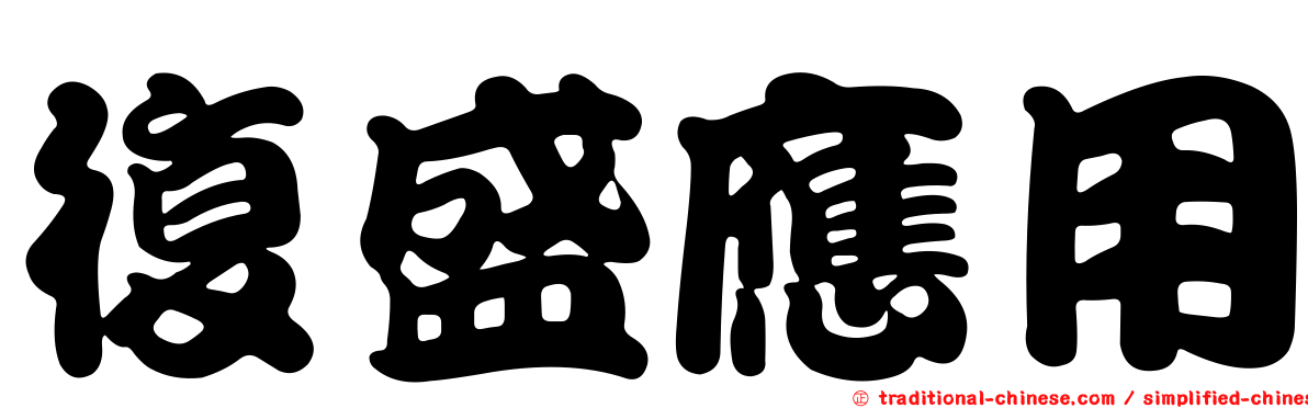 復盛應用