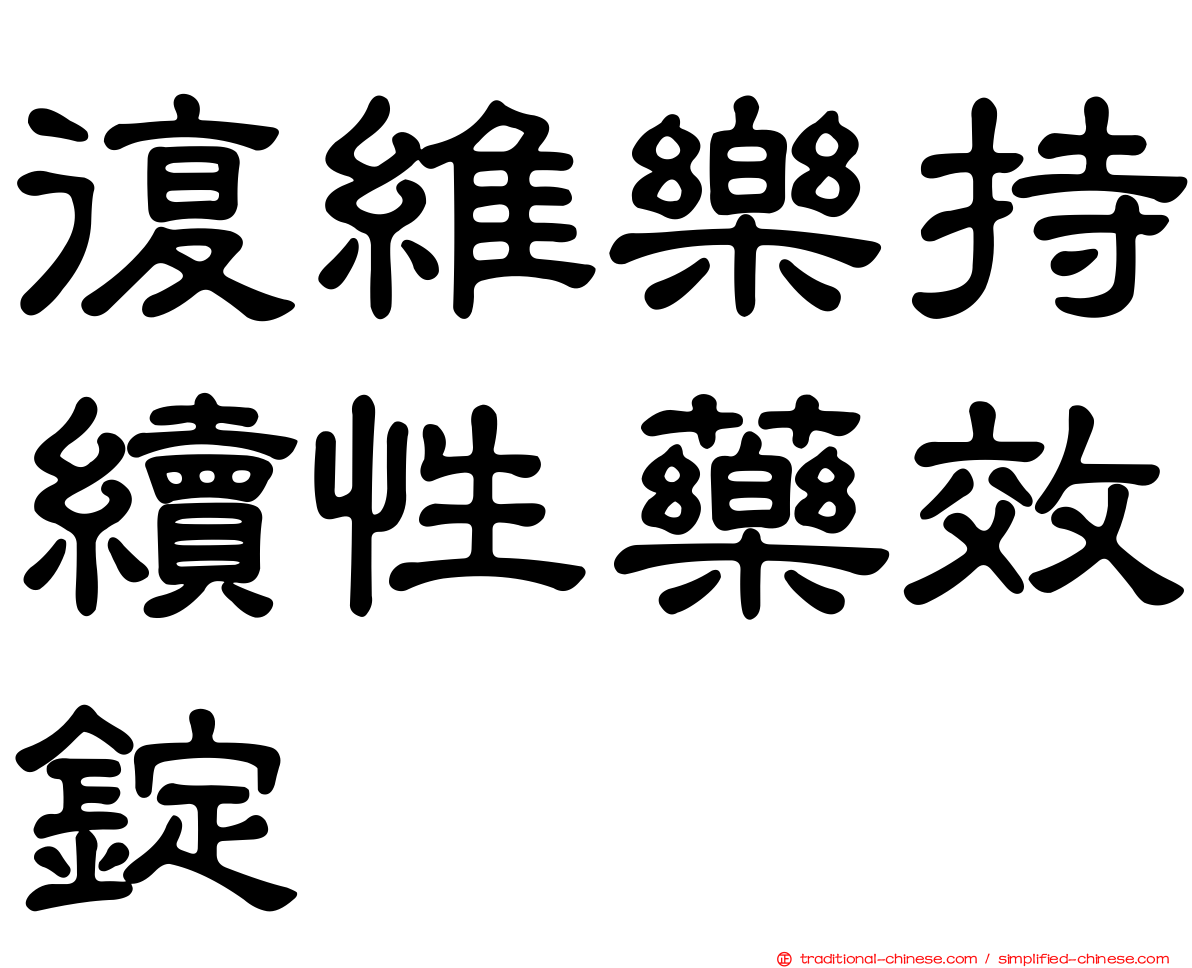 復維樂持續性藥效錠