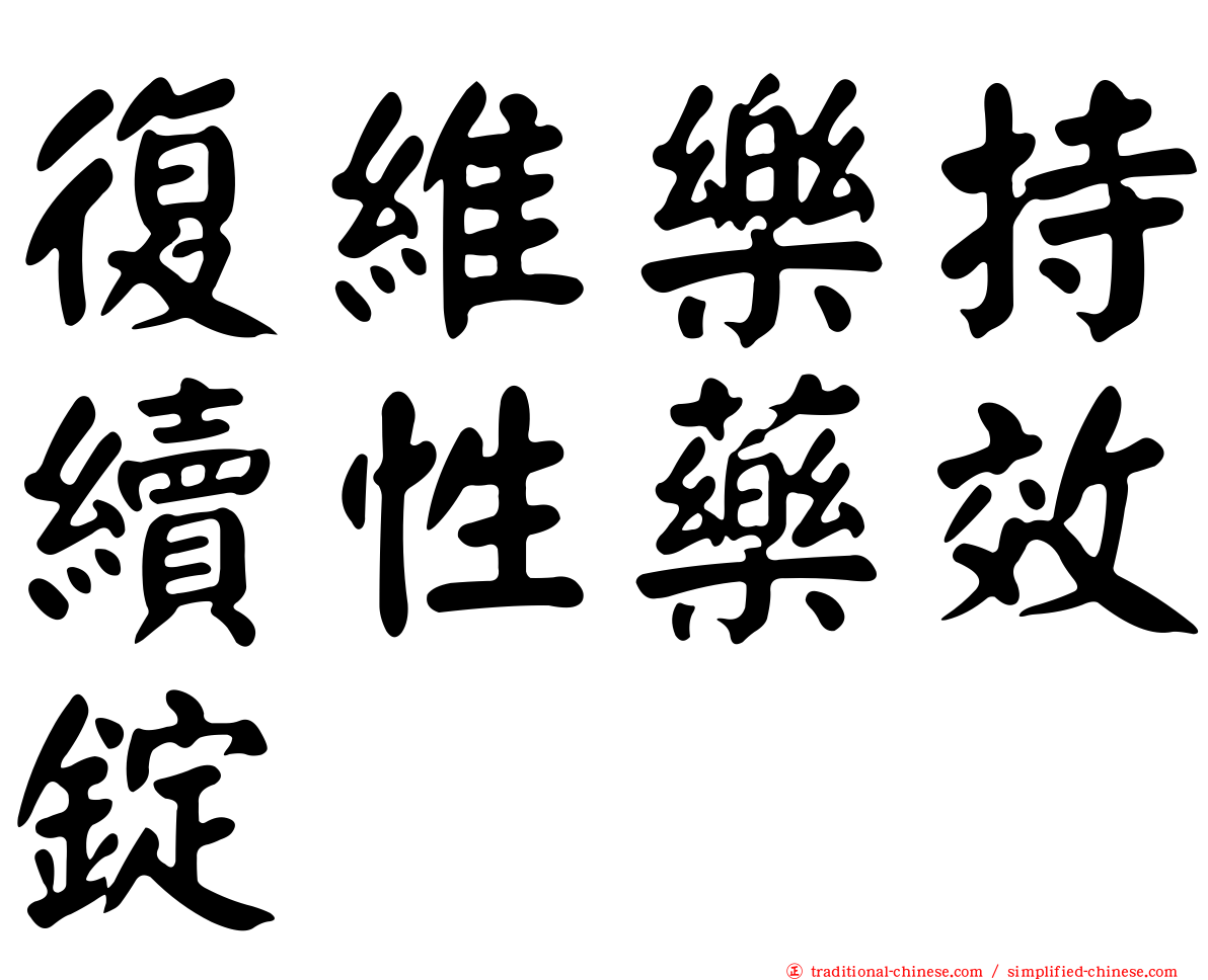 復維樂持續性藥效錠