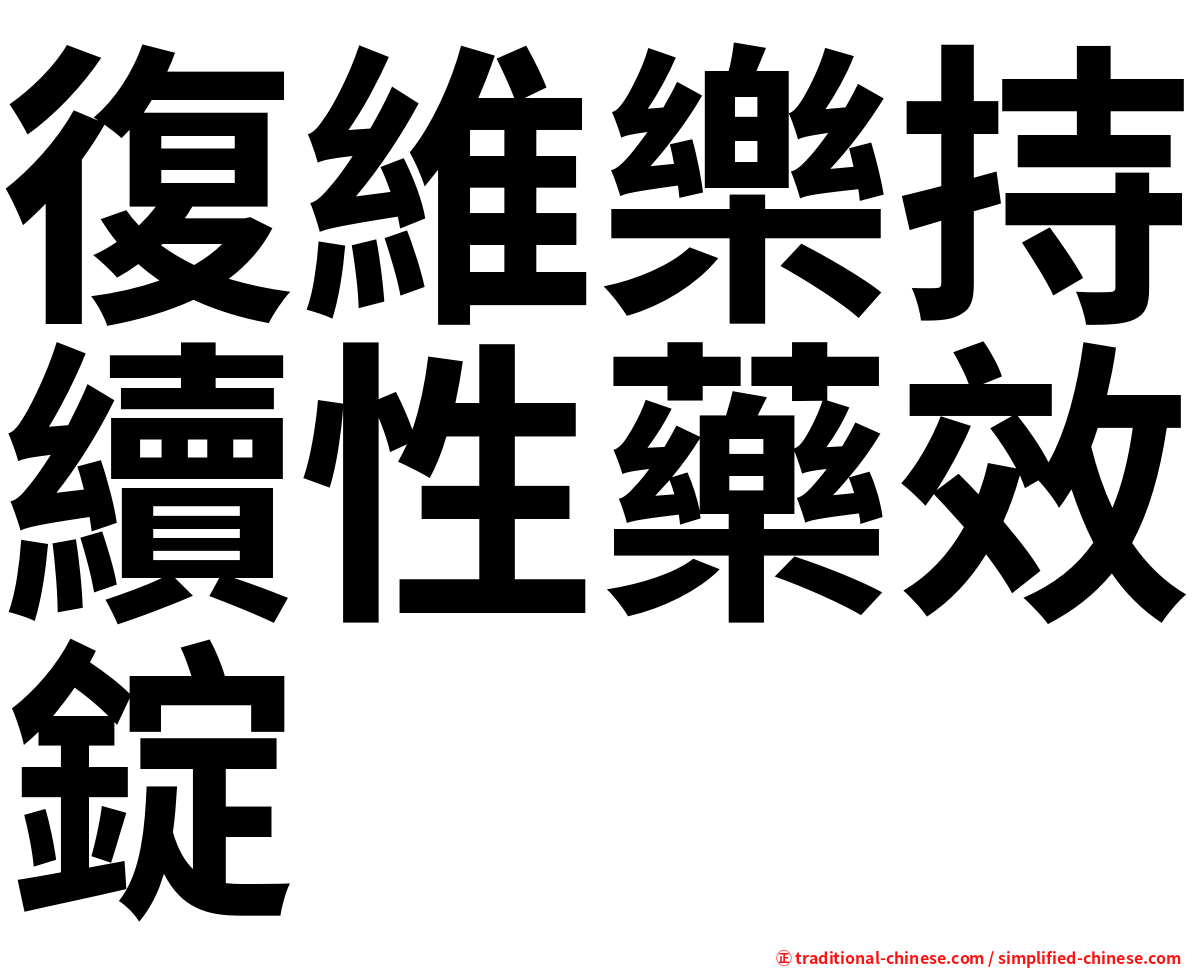 復維樂持續性藥效錠