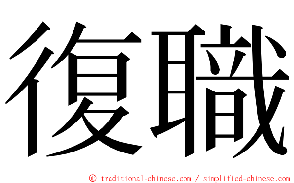 復職 ming font