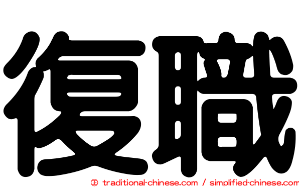 復職