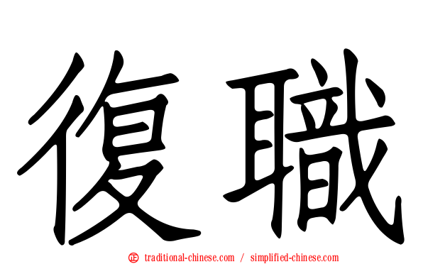 復職