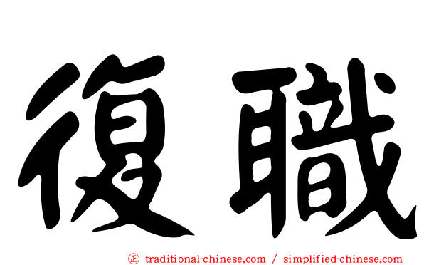 復職