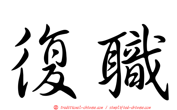 復職