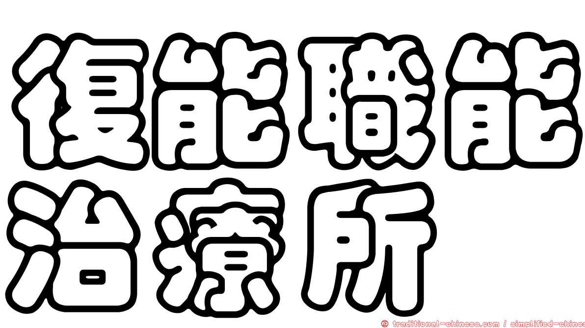 復能職能治療所