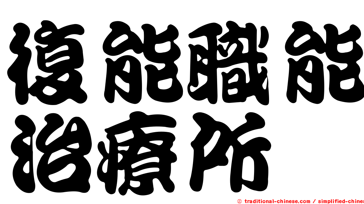復能職能治療所