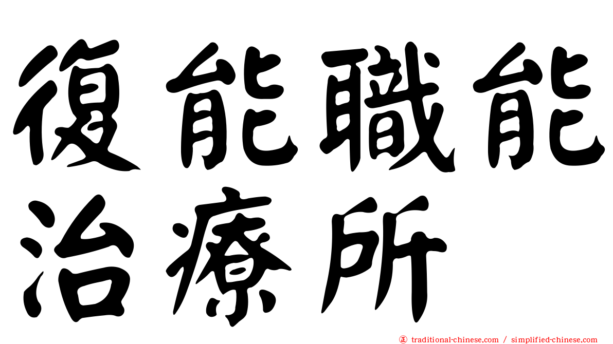 復能職能治療所