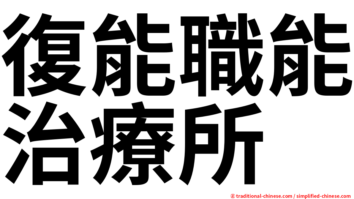 復能職能治療所