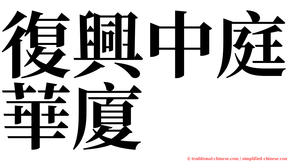復興中庭華廈 serif font
