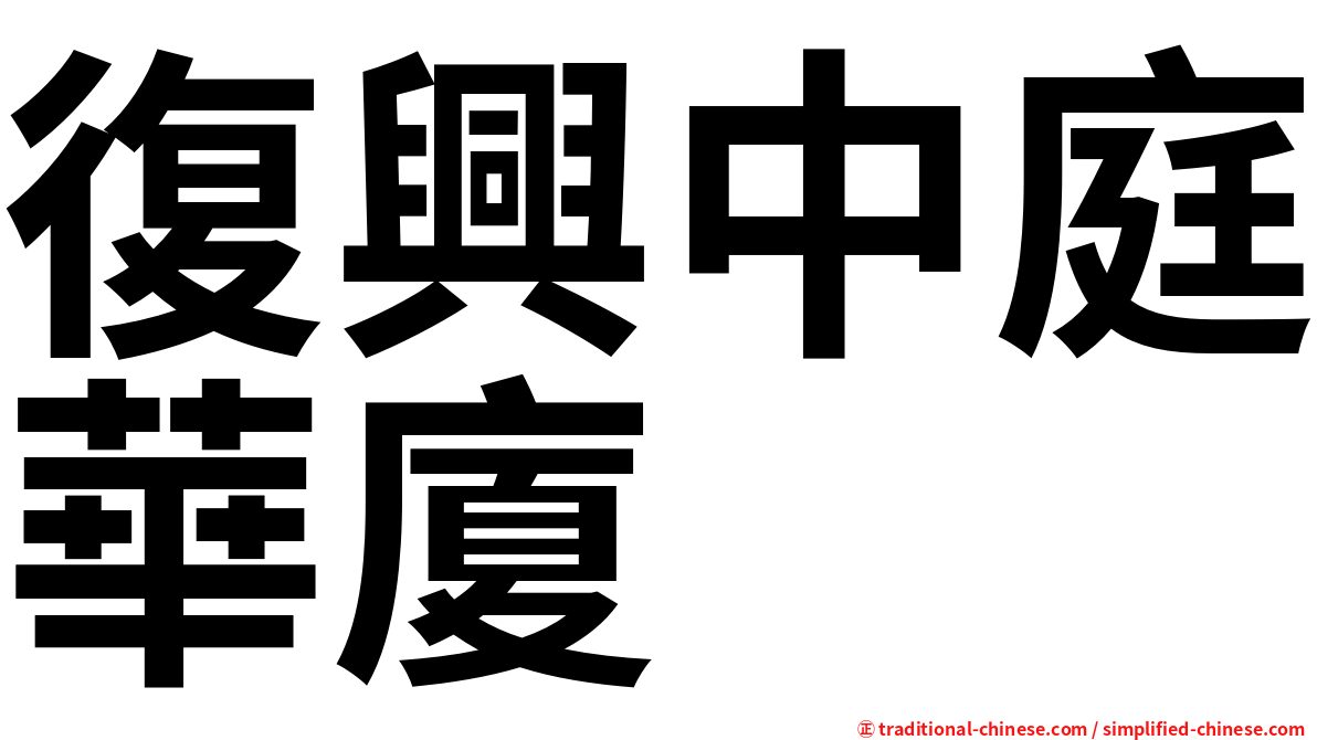 復興中庭華廈