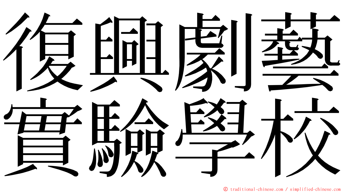 復興劇藝實驗學校 ming font