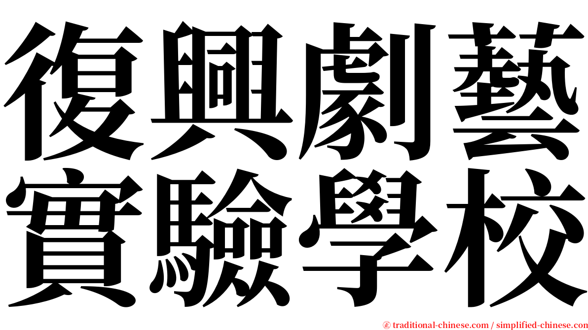 復興劇藝實驗學校 serif font