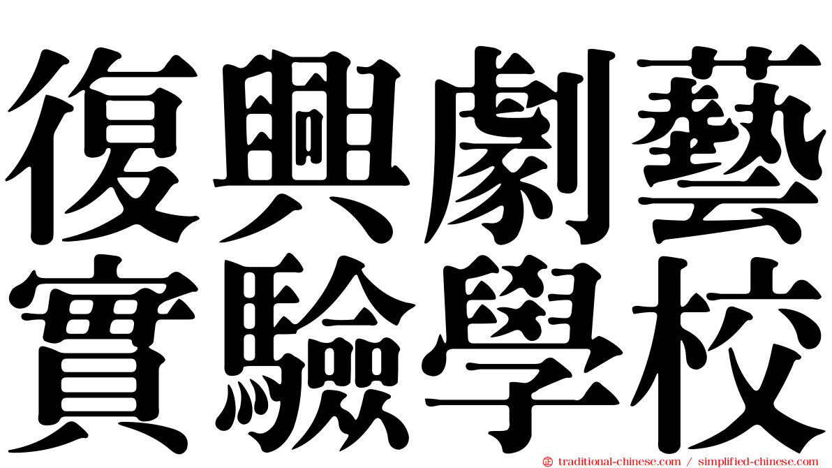 復興劇藝實驗學校