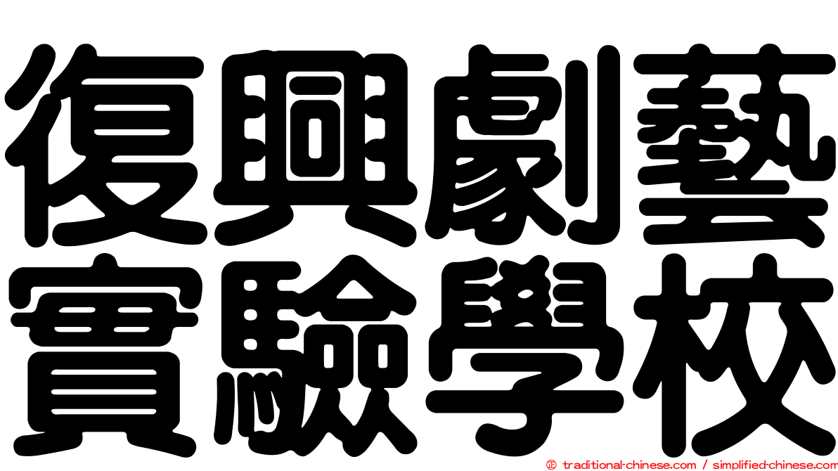 復興劇藝實驗學校