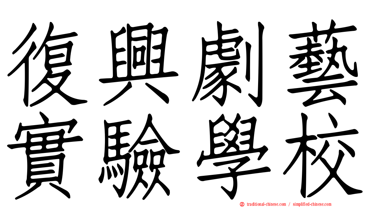 復興劇藝實驗學校