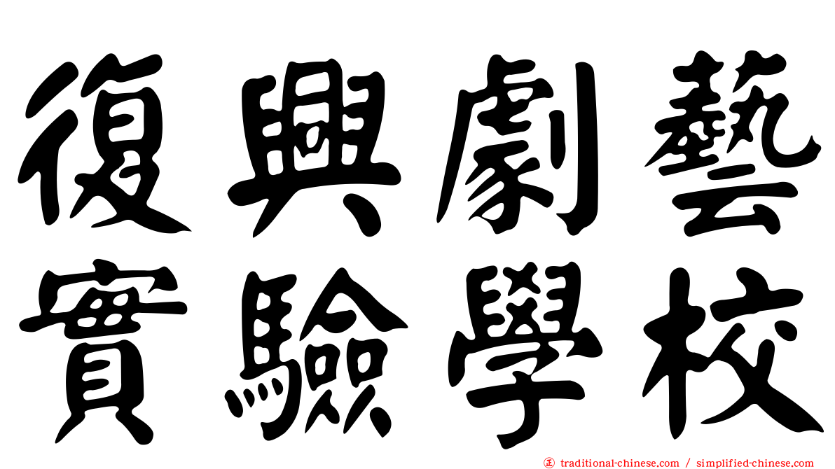 復興劇藝實驗學校