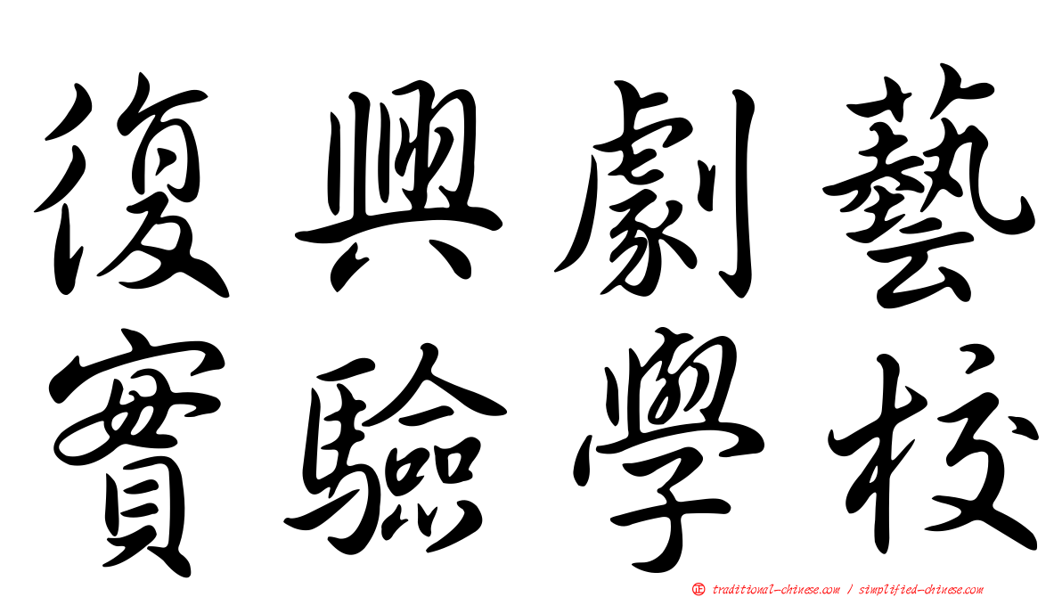 復興劇藝實驗學校