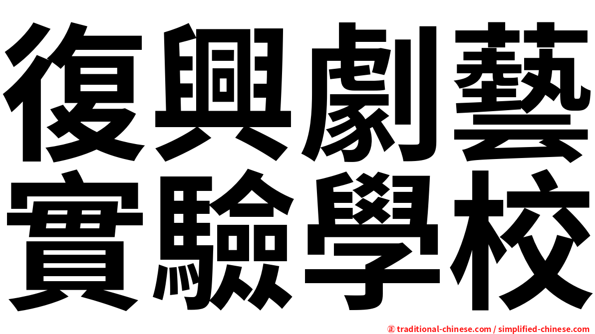 復興劇藝實驗學校