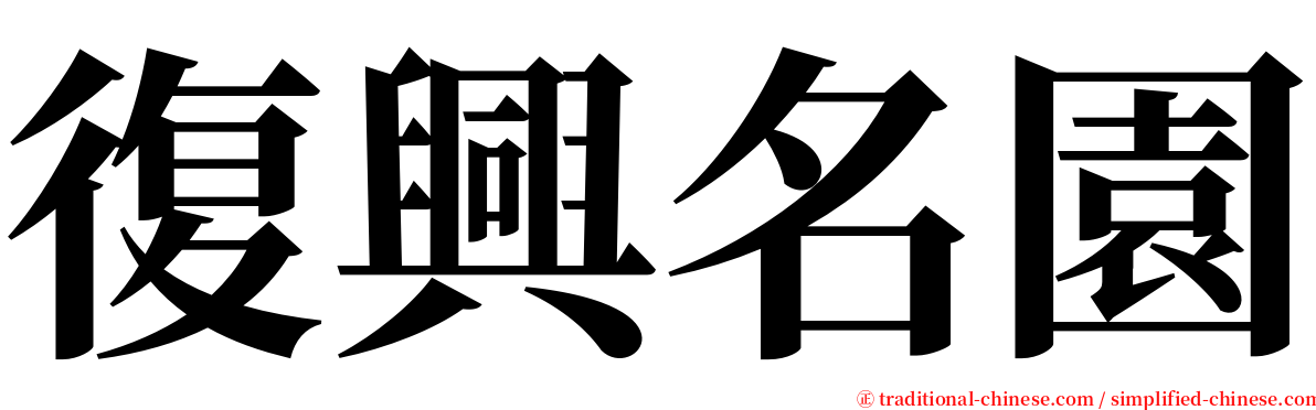 復興名園 serif font